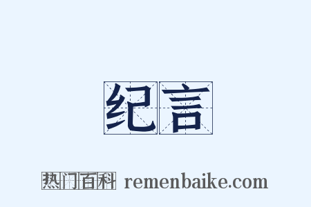 纪言是什么意思的图片